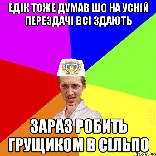 Едік тоже думав шо на усній перездачі всі здають зараз робить грущиком в Сільпо, Мем Чоткий Паца Горбачевського