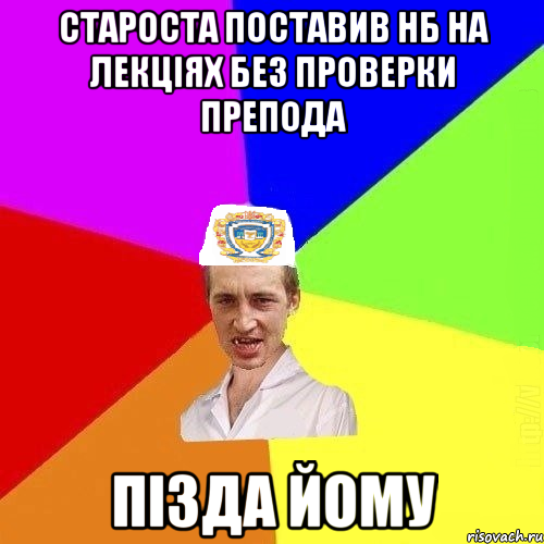 Староста поставив нб на лекціях без проверки препода пізда йому, Мем Чоткий Паца Горбачевського