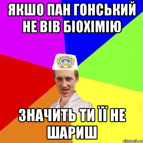 Якшо Пан Гонський не вів біохімію значить ти її не шариш, Мем Чоткий Паца Горбачевського