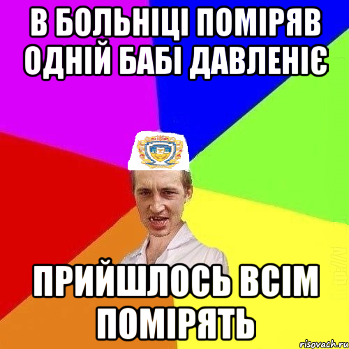 в больніці поміряв одній бабі давленіє прийшлось всім помірять, Мем Чоткий Паца Горбачевського