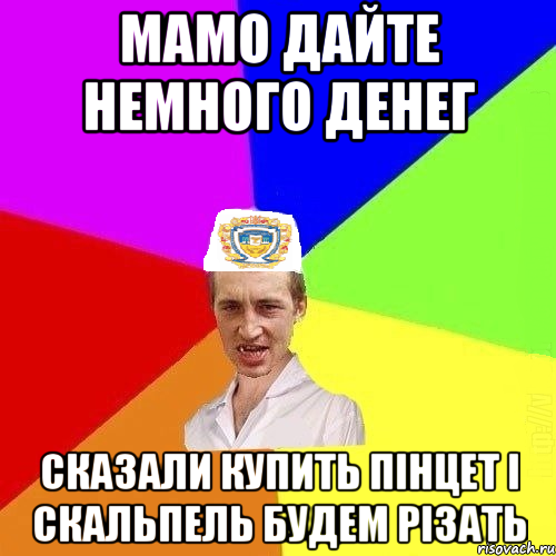 Мамо дайте немного денег сказали купить пінцет і скальпель будем різать, Мем Чоткий Паца Горбачевського