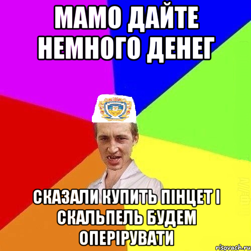 Мамо дайте немного денег сказали купить пінцет і скальпель будем оперірувати, Мем Чоткий Паца Горбачевського