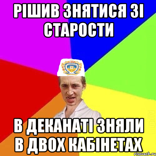 Рішив знятися зі старости В деканаті зняли в двох кабінетах, Мем Чоткий Паца Горбачевського