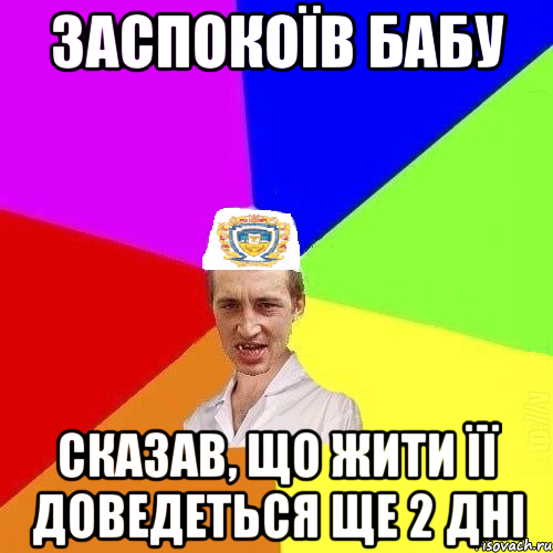 Заспокоїв бабу сказав, що жити її доведеться ще 2 дні, Мем Чоткий Паца Горбачевського