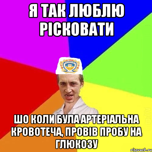 я так люблю рісковати шо коли була артеріальна кровотеча, провів пробу на глюкозу, Мем Чоткий Паца Горбачевського