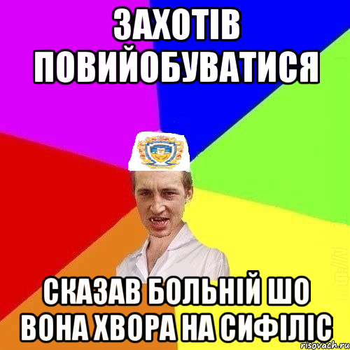 захотів повийобуватися сказав больній шо вона хвора на сифіліс, Мем Чоткий Паца Горбачевського