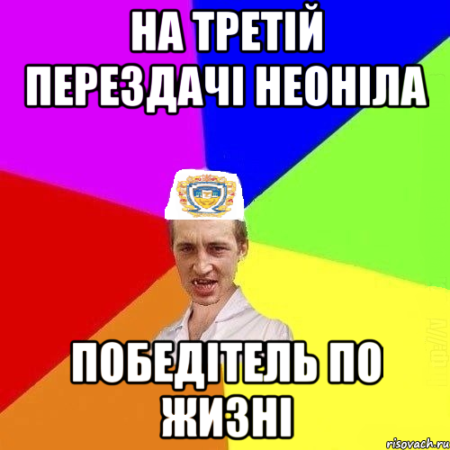 на третій перездачі Неоніла победітель по жизні, Мем Чоткий Паца Горбачевського