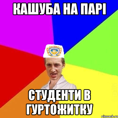 кашуба на парі студенти в гуртожитку, Мем Чоткий Паца Горбачевського