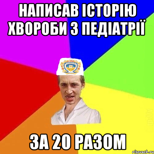 написав історію хвороби з педіатрії за 20 разом