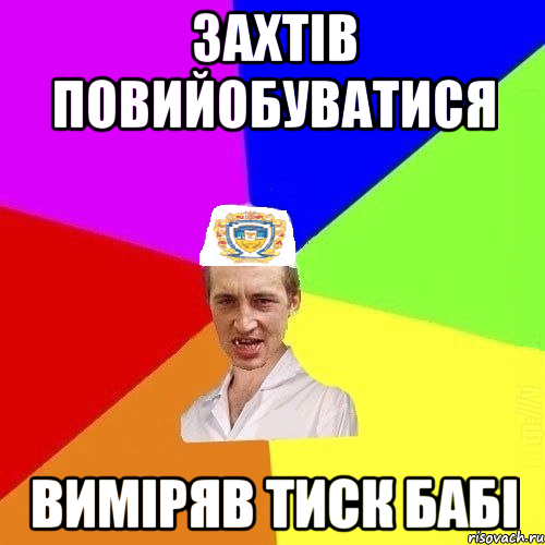 захтів повийобуватися виміряв тиск бабі, Мем Чоткий Паца Горбачевського