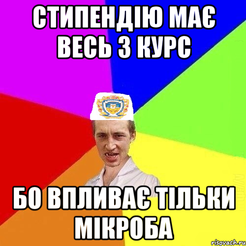 стипендію має весь 3 курс бо впливає тільки мікроба, Мем Чоткий Паца Горбачевського