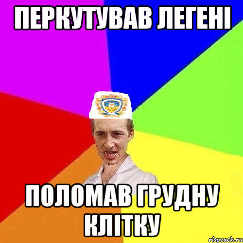 перкутував легені поломав грудну клітку, Мем Чоткий Паца Горбачевського