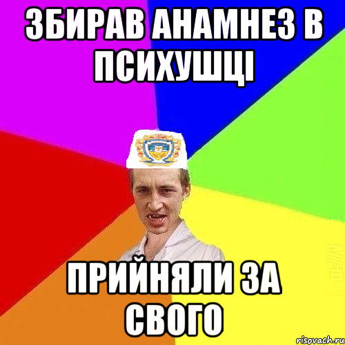 збирав анамнез в психушці прийняли за свого, Мем Чоткий Паца Горбачевського