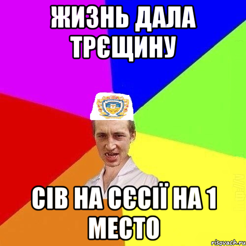 Жизнь дала трєщину Сів на сєсії на 1 место, Мем Чоткий Паца Горбачевського