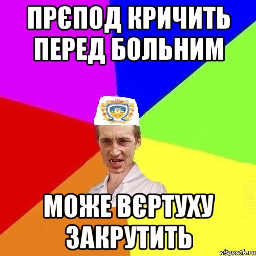 прєпод кричить перед больним може вєртуху закрутить, Мем Чоткий Паца Горбачевського