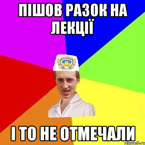 Пішов разок на лекції І то не отмечали, Мем Чоткий Паца Горбачевського