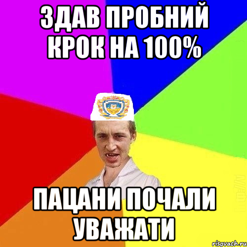 Здав пробний Крок на 100% Пацани почали уважати, Мем Чоткий Паца Горбачевського