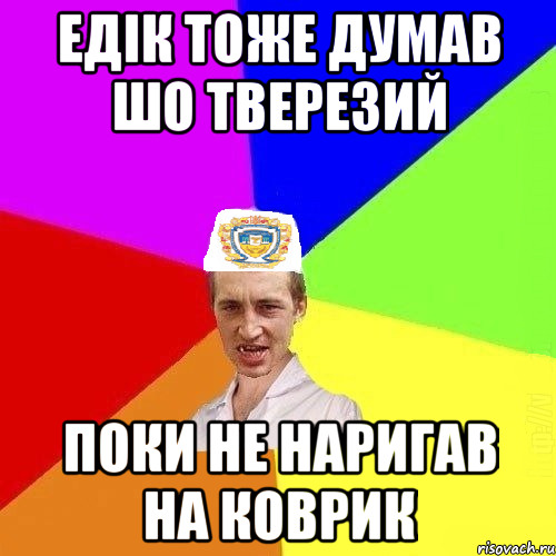 Едік тоже думав шо тверезий поки не наригав на коврик, Мем Чоткий Паца Горбачевського