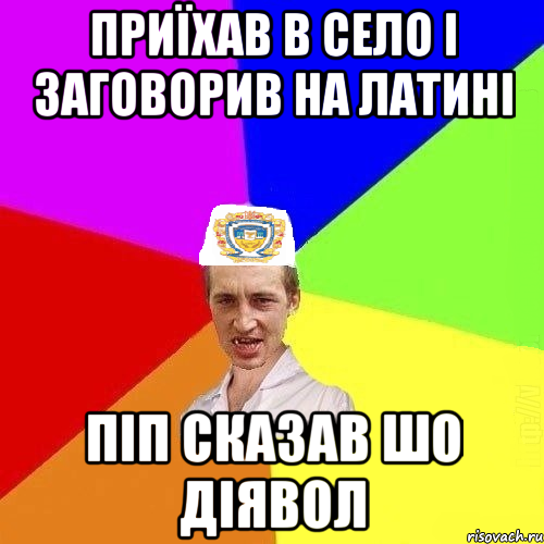 Приїхав в село і заговорив на латині піп сказав шо діявол
