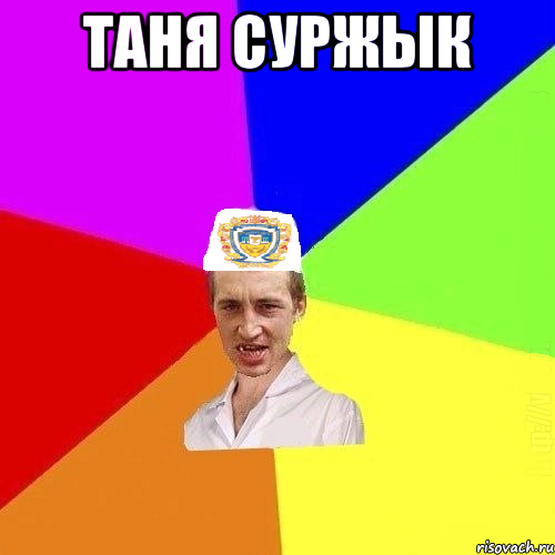 ТАНЯ СУРЖЫК 