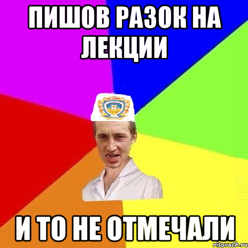 ПИШОВ РАЗОК НА ЛЕКЦИИ И ТО НЕ ОТМЕЧАЛИ, Мем Чоткий Паца Горбачевського