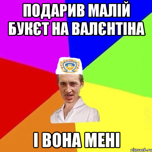 Подарив малій букєт на Валєнтіна і вона мені, Мем Чоткий Паца Горбачевського