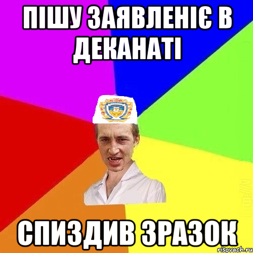 Пішу заявленіє в деканаті спиздив зразок, Мем Чоткий Паца Горбачевського