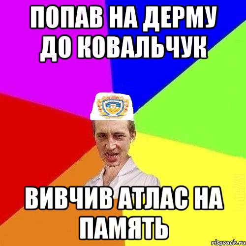 попав на дерму до Ковальчук вивчив атлас на память, Мем Чоткий Паца Горбачевського