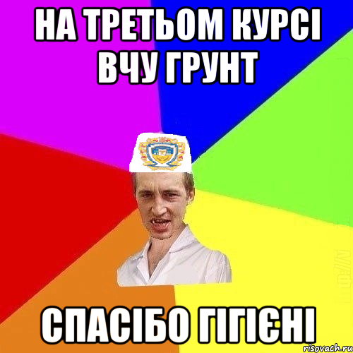 на третьом курсі вчу грунт спасібо гігієні, Мем Чоткий Паца Горбачевського