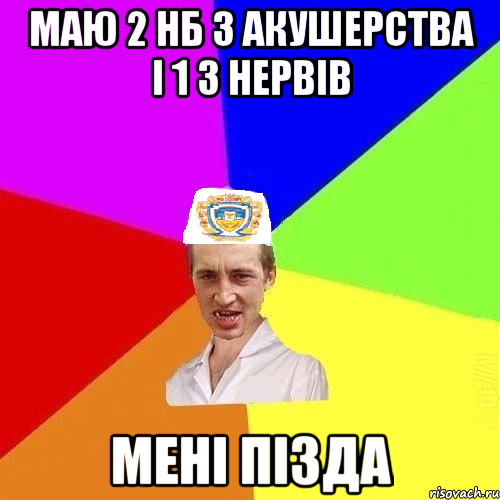 маю 2 НБ з акушерства і 1 з нервів мені пізда, Мем Чоткий Паца Горбачевського