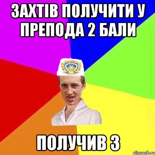 захтів получити у препода 2 бали получив 3, Мем Чоткий Паца Горбачевського