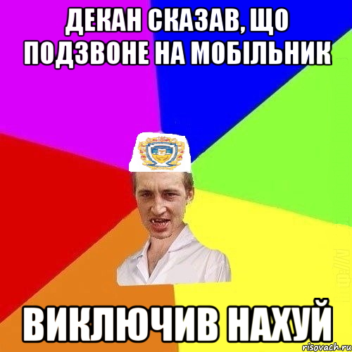 декан сказав, що подзвоне на мобільник виключив нахуй, Мем Чоткий Паца Горбачевського