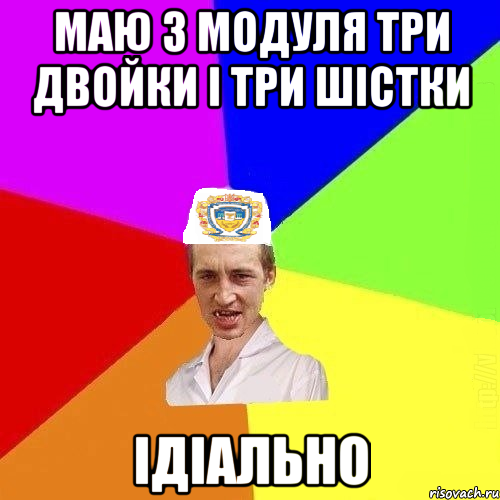 МАЮ З МОДУЛЯ ТРИ ДВОЙКИ І ТРИ ШІСТКИ ІДІАЛЬНО, Мем Чоткий Паца Горбачевського