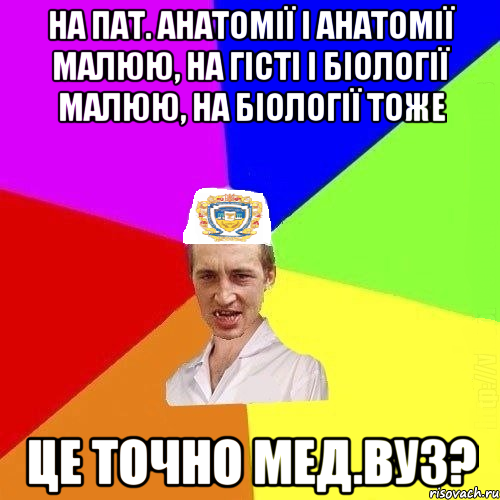 на пат. анатомії і анатомії малюю, на гісті і біології малюю, на біології тоже це точно мед.вуз?, Мем Чоткий Паца Горбачевського