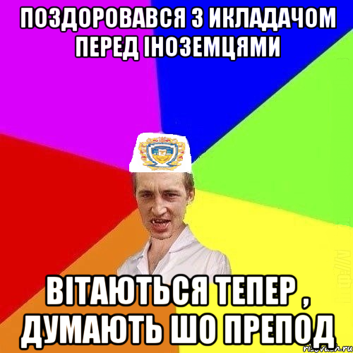 Поздоровався з икладачом перед іноземцями вітаються тепер , думають шо препод, Мем Чоткий Паца Горбачевського