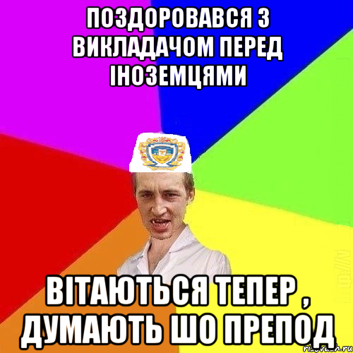 Поздоровався з викладачом перед іноземцями вітаються тепер , думають шо препод, Мем Чоткий Паца Горбачевського