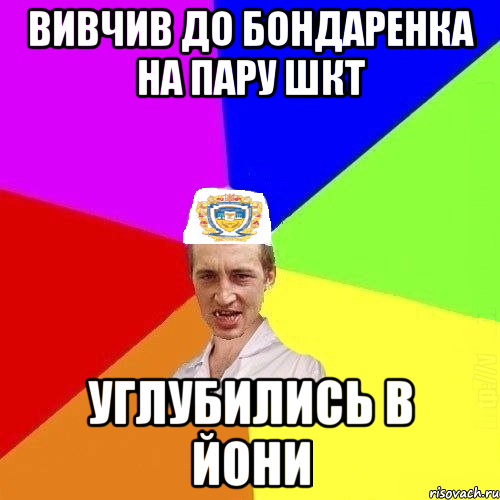 Вивчив до Бондаренка на пару ШКТ Углубились в йони, Мем Чоткий Паца Горбачевського
