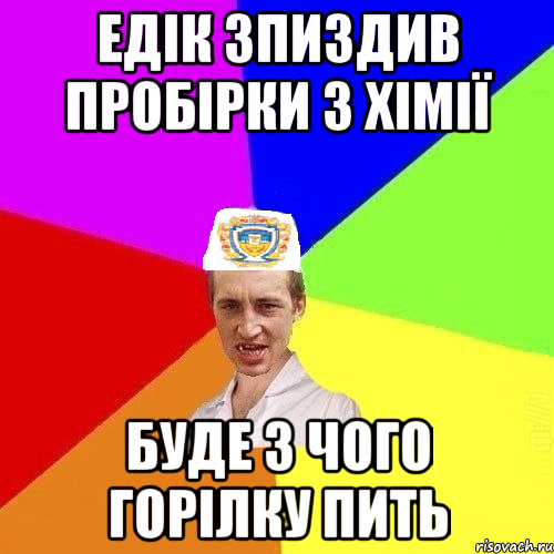 едік зпиздив пробірки з хімії буде з чого горілку пить, Мем Чоткий Паца Горбачевського