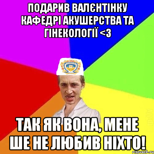 Подарив валєнтінку кафедрі акушерства та гінекології <3 Так як вона, мене ше не любив ніхто!, Мем Чоткий Паца Горбачевського