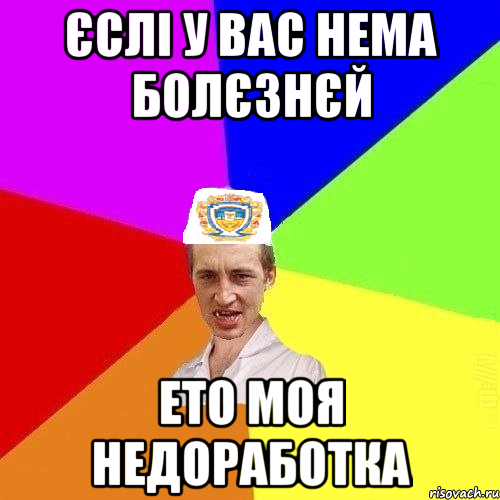 Єслі у вас нема болєзнєй Ето моя недоработка, Мем Чоткий Паца Горбачевського