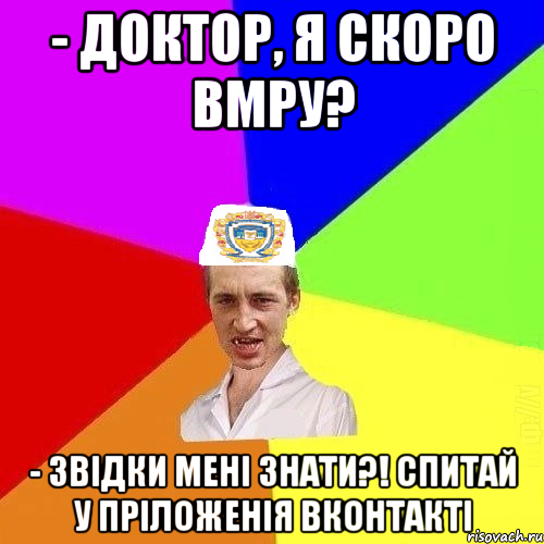 - Доктор, я скоро вмру? - Звідки мені знати?! спитай у пріложенія вконтакті, Мем Чоткий Паца Горбачевського