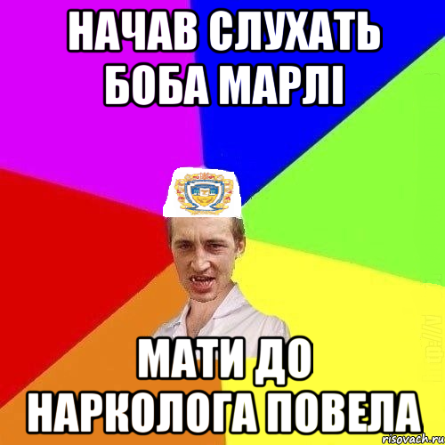 начав слухать боба марлі мати до нарколога повела, Мем Чоткий Паца Горбачевського