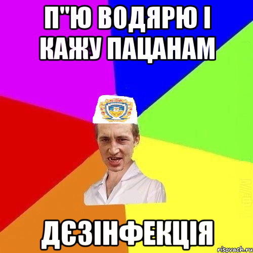 П"ю водярю і кажу пацанам Дєзінфекція, Мем Чоткий Паца Горбачевського