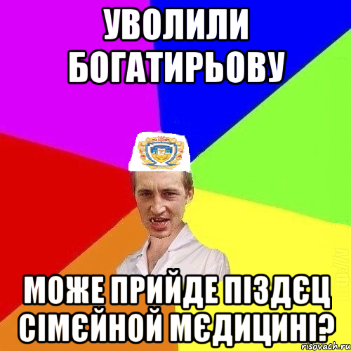 уволили Богатирьову може прийде піздєц сімєйной мєдицині?, Мем Чоткий Паца Горбачевського