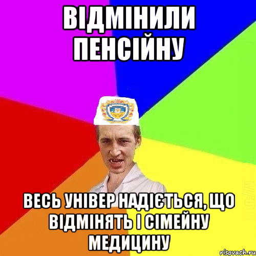 Відмінили пенсійну Весь універ надіється, що відмінять і сімейну медицину, Мем Чоткий Паца Горбачевського