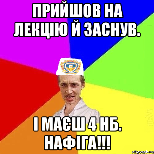 прийшов на лекцію й заснув. і маєш 4 нб. НАФІГА!!!, Мем Чоткий Паца Горбачевського