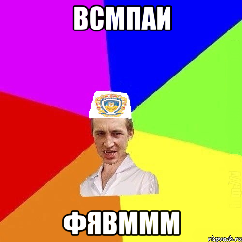 всмпаи фявммм