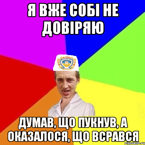 Я вже собі не довіряю думав, що пукнув, а оказалося, що всрався, Мем Чоткий Паца Горбачевського