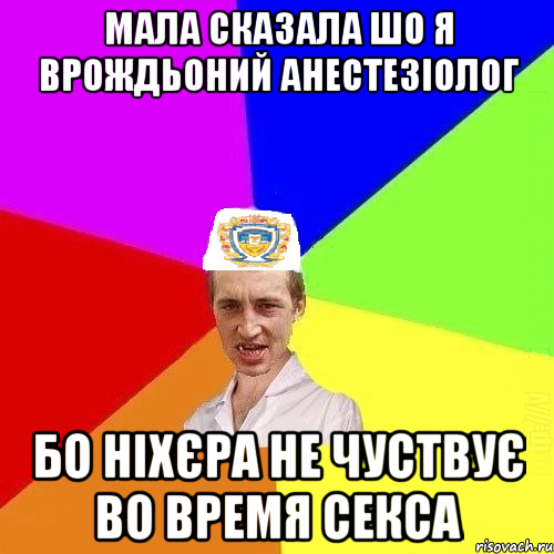 мала сказала шо я врождьоний анестезіолог бо ніхєра не чуствує во время секса, Мем Чоткий Паца Горбачевського