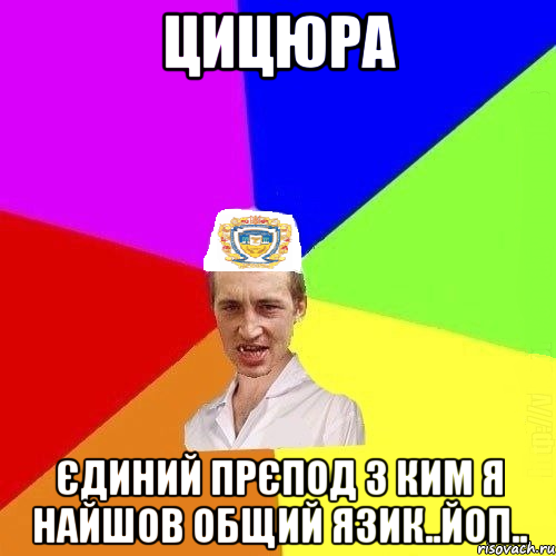 Цицюра єдиний прєпод з ким я найшов общий язик..йоп.., Мем Чоткий Паца Горбачевського